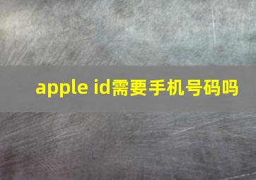 apple id需要手机号码吗